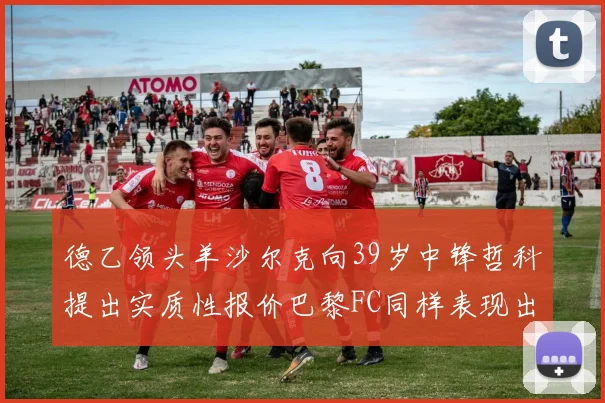 德乙领头羊沙尔克向39岁中锋哲科提出实质性报价巴黎FC同样表现出兴趣