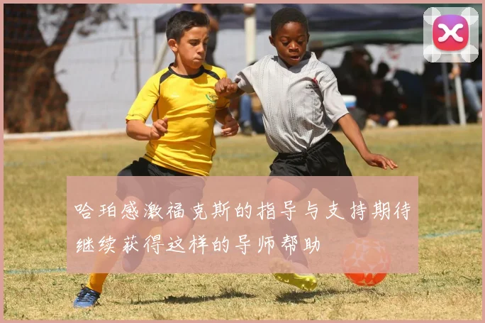 哈珀感激福克斯的指导与支持期待继续获得这样的导师帮助