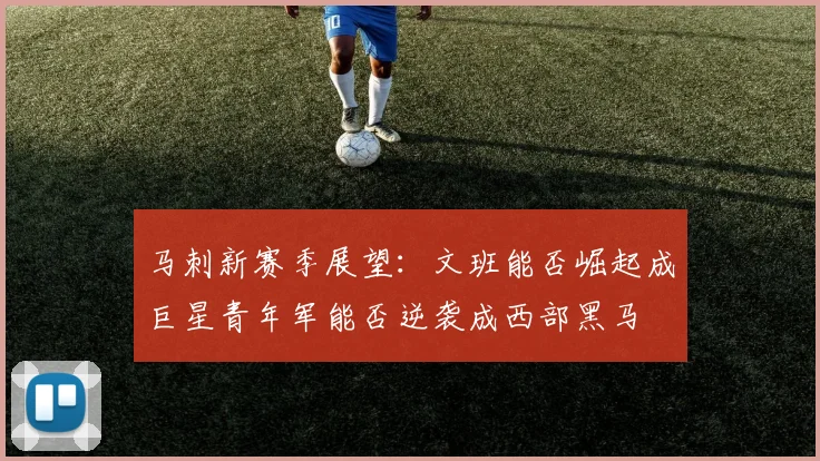 马刺新赛季展望：文班能否崛起成巨星青年军能否逆袭成西部黑马