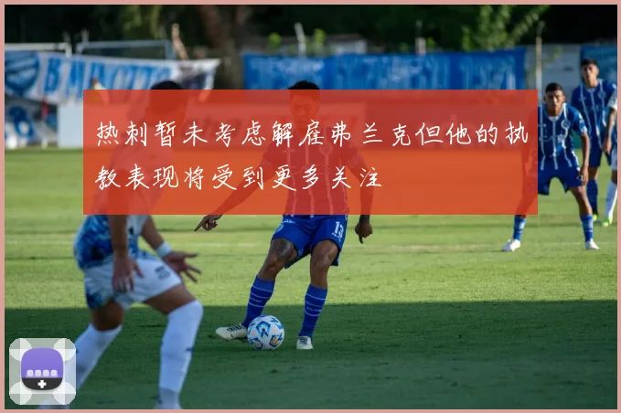 热刺暂未考虑解雇弗兰克但他的执教表现将受到更多关注