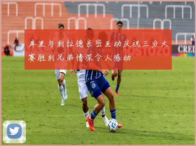 库里与利拉德亲密互动庆祝三分大赛胜利兄弟情深令人感动