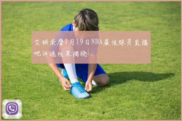 艾顿荣膺1月19日NBA最佳球员直播吧评选结果揭晓