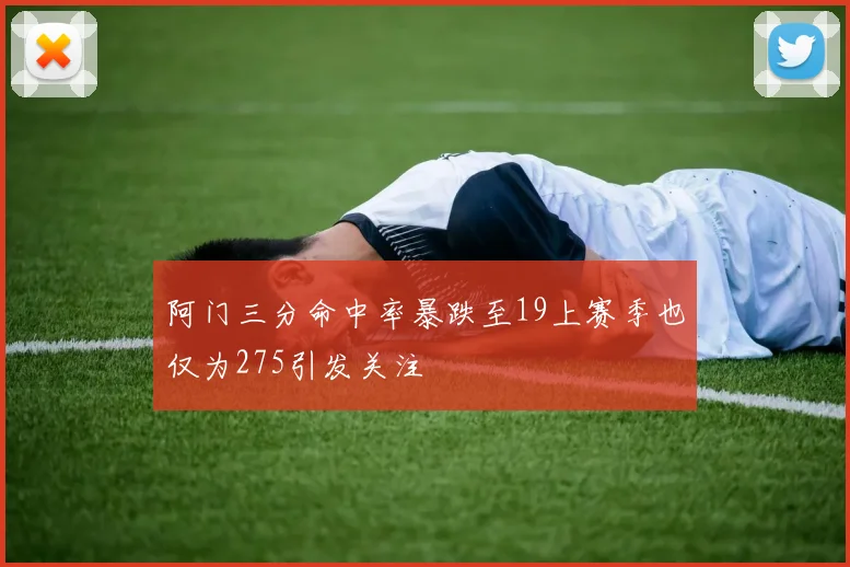 阿门三分命中率暴跌至19上赛季也仅为275引发关注
