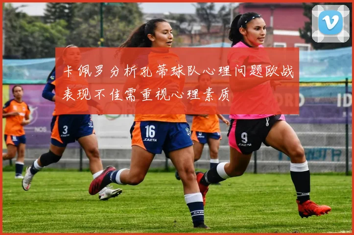 卡佩罗分析孔蒂球队心理问题欧战表现不佳需重视心理素质