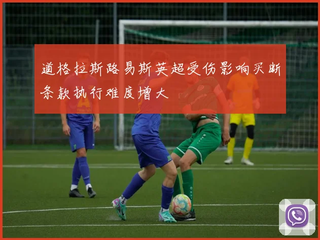 道格拉斯路易斯英超受伤影响买断条款执行难度增大